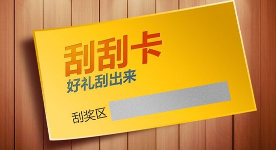 什么是刮刮卡？刮刮卡有哪些类型？